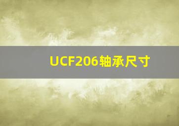UCF206轴承尺寸