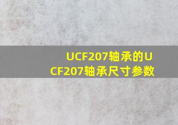 UCF207轴承的UCF207轴承尺寸参数