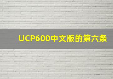 UCP600中文版的第六条