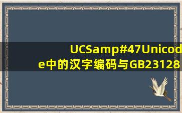 UCS/Unicode中的汉字编码与GB231280、GBK标准以及GB18030...