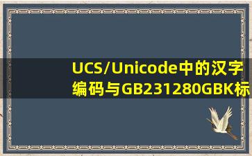 UCS/Unicode中的汉字编码与GB231280、GBK标准以及GB18030