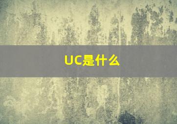 UC是什么(