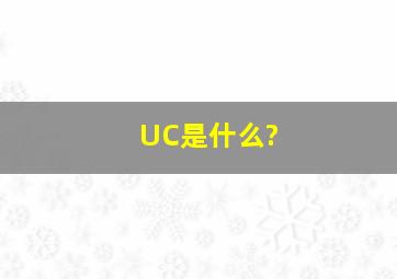 UC是什么?