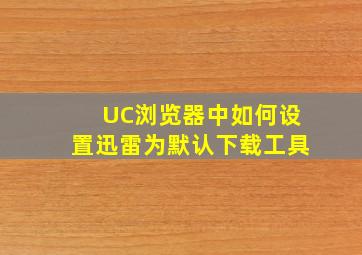 UC浏览器中如何设置迅雷为默认下载工具