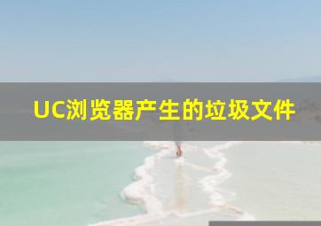 UC浏览器产生的垃圾文件