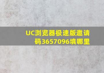 UC浏览器极速版邀请码3657096填哪里(