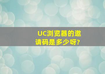 UC浏览器的邀请码是多少呀?