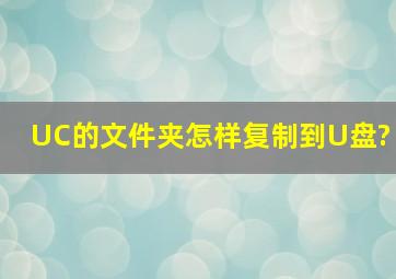 UC的文件夹怎样复制到U盘?