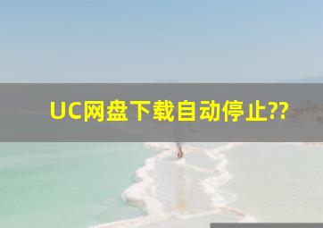 UC网盘下载自动停止??