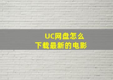 UC网盘怎么下载最新的电影