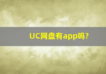 UC网盘有app吗?