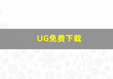 UG免费下载