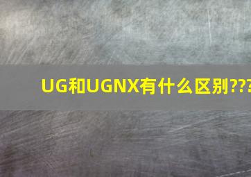 UG和UGNX有什么区别???