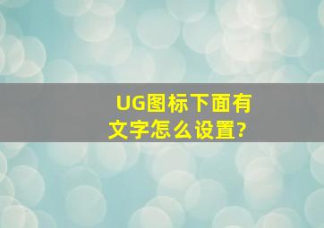 UG图标下面有文字怎么设置?