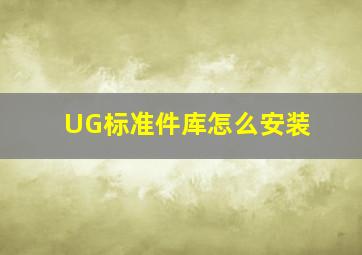 UG标准件库怎么安装