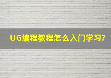 UG编程教程怎么入门学习?