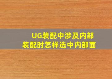 UG装配中涉及内部装配时怎样选中内部面