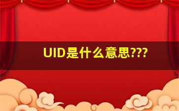 UID是什么意思???