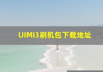 UIMI3刷机包下载地址