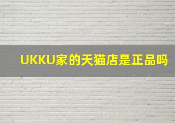 UKKU家的天猫店是正品吗