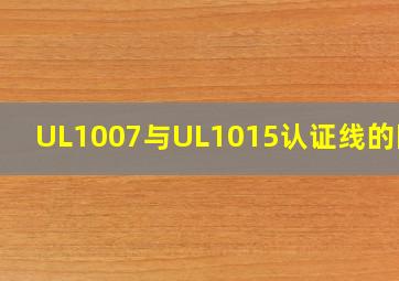 UL1007与UL1015认证线的区别