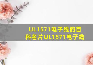 UL1571电子线的百科名片UL1571电子线