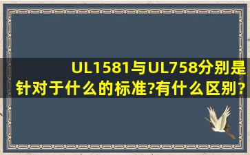 UL1581与UL758分别是针对于什么的标准?有什么区别?