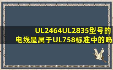 UL2464、UL2835型号的电线是属于UL758标准中的吗?