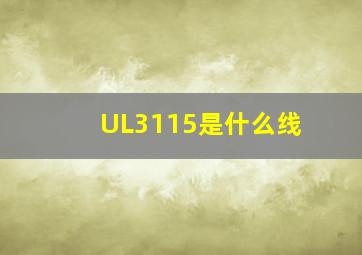 UL3115是什么线