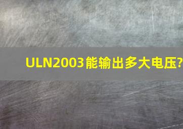 ULN2003能输出多大电压?
