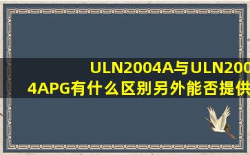 ULN2004A与ULN2004APG有什么区别,另外能否提供ULN2004A的...