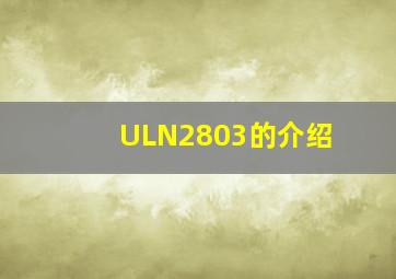ULN2803的介绍