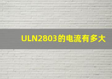 ULN2803的电流有多大