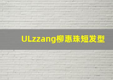 ULzzang柳惠珠短发型