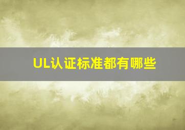 UL认证标准都有哪些