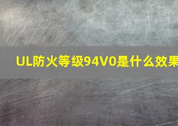 UL防火等级94V0是什么效果(