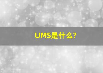 UMS是什么?