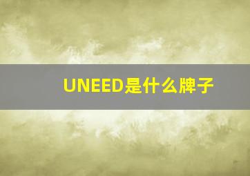 UNEED是什么牌子