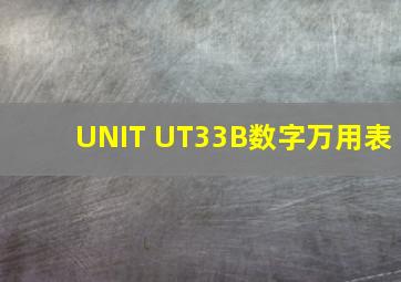 UNIT UT33B数字万用表