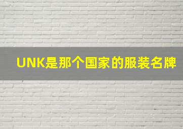 UNK是那个国家的服装名牌