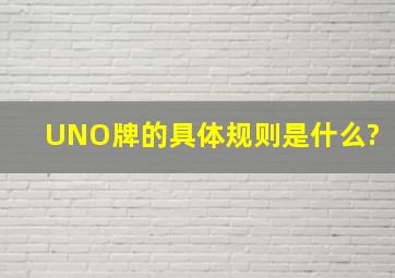 UNO牌的具体规则是什么?