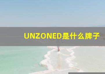 UNZONED是什么牌子