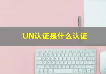 UN认证是什么认证(