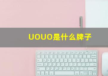 UOUO是什么牌子