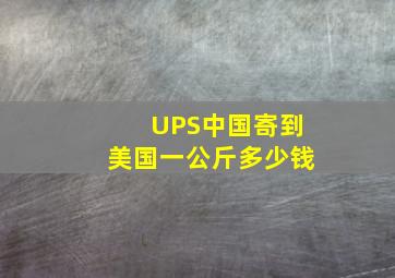 UPS中国寄到美国一公斤多少钱