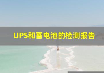 UPS和蓄电池的检测报告