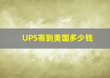 UPS寄到美国多少钱