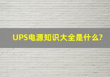 UPS电源知识大全是什么?