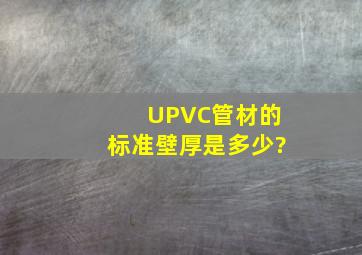 UPVC管材的标准壁厚是多少?