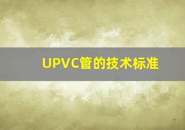 UPVC管的技术标准